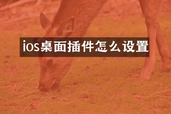 ios桌面插件怎么设置