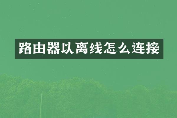 路由器以离线怎么连接