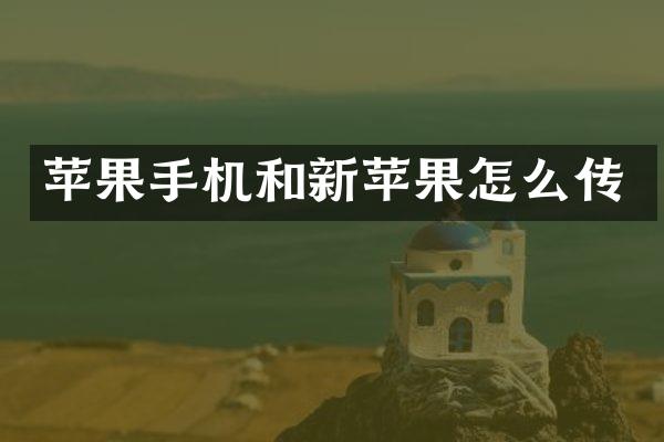 苹果手机和新苹果怎么传
