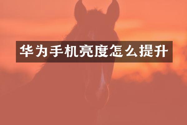 华为手机亮度怎么提升