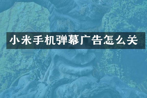 小米手机弹幕广告怎么关