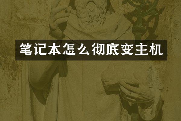笔记本怎么彻底变主机