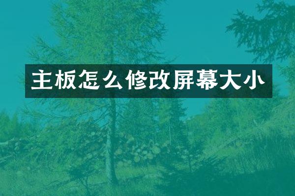主板怎么修改屏幕大小