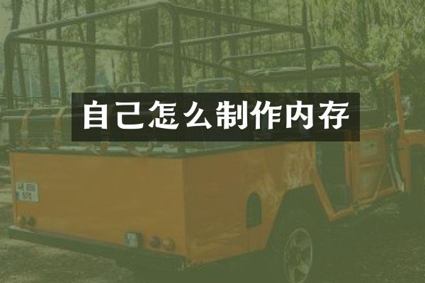 自己怎么制作内存
