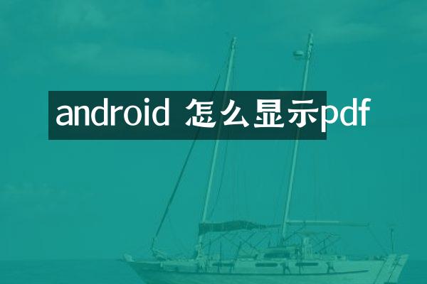 android 怎么显示pdf