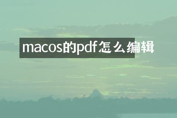 macos的pdf怎么编辑