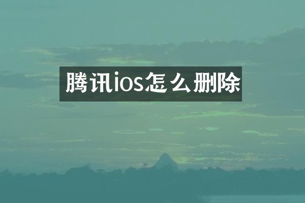 腾讯ios怎么删除