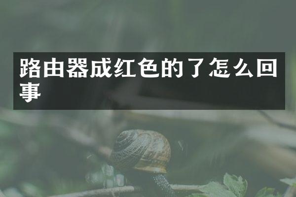 路由器成红色的了怎么回事