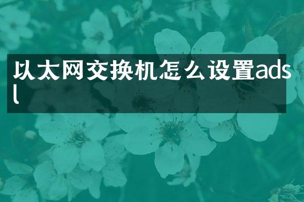 以太网交换机怎么设置adsl