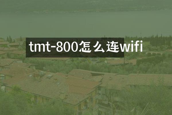 tmt-800怎么连wifi