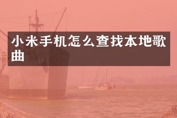 小米手机怎么查找本地歌曲