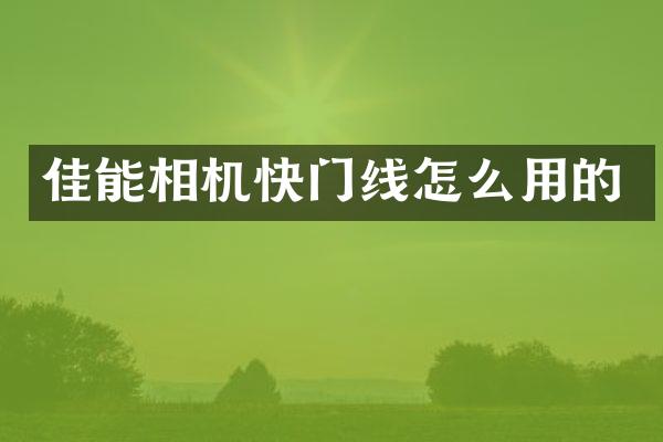 佳能相机快门线怎么用的