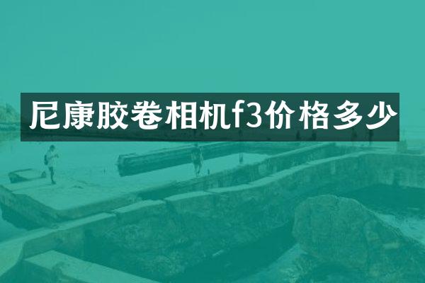 尼康胶卷相机f3价格多少