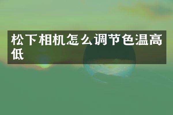 松下相机怎么调节色温高低