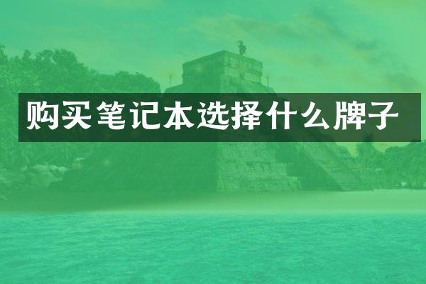 购买笔记本选择什么牌子