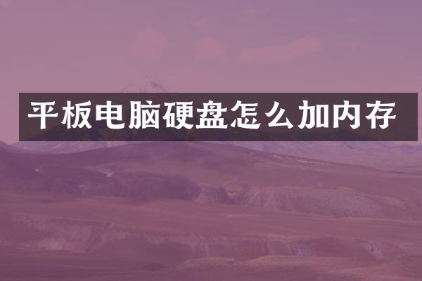 平板电脑硬盘怎么加内存
