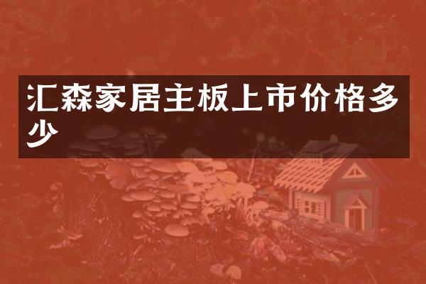汇森家居主板上市价格多少