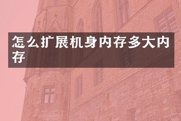 怎么扩展机身内存多大内存