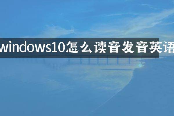windows10怎么读音发音英语