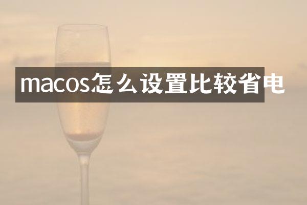 macos怎么设置比较省电