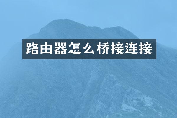 路由器怎么桥接连接