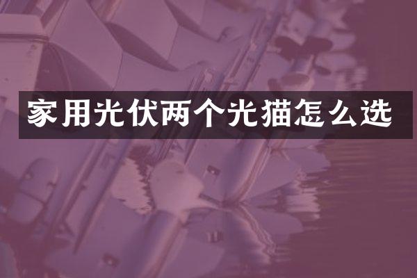 家用光伏两个光猫怎么选
