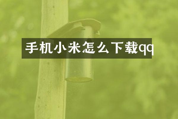 手机小米怎么下载qq
