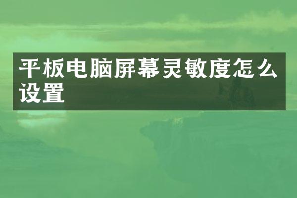 平板电脑屏幕灵敏度怎么设置