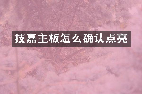 技嘉主板怎么确认点亮