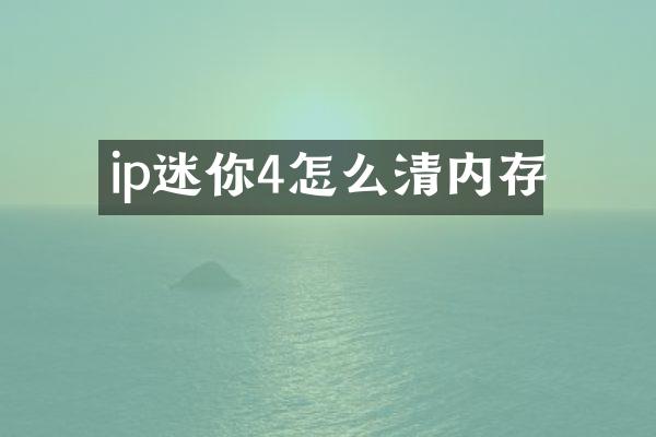 ip迷你4怎么清内存