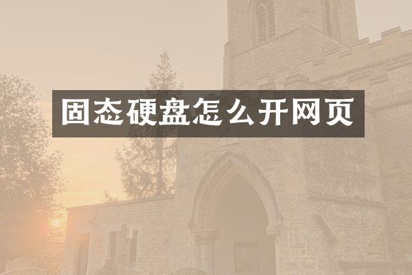 固态硬盘怎么开网页
