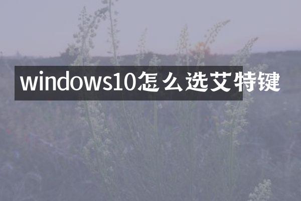windows10怎么选艾特键