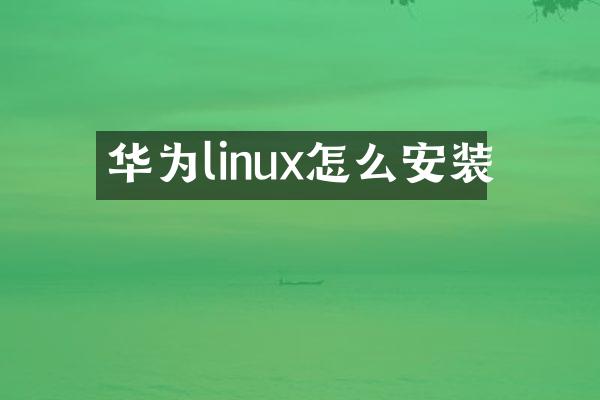 华为linux怎么安装