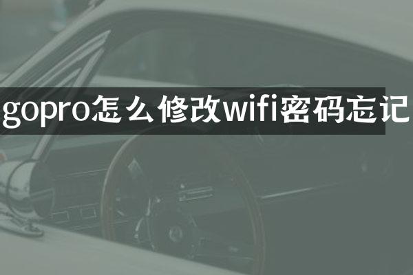 gopro怎么修改wifi密码忘记