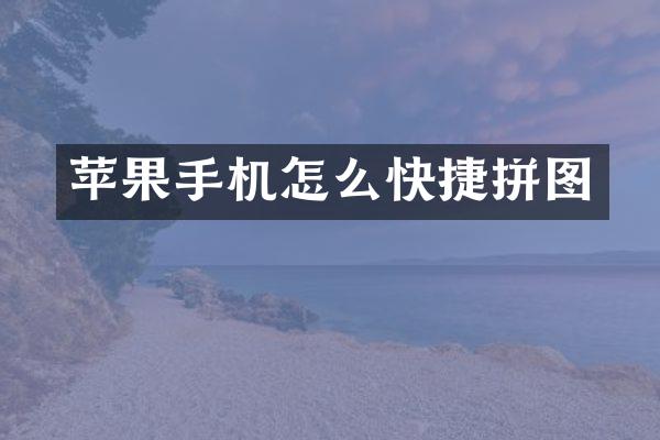 苹果手机怎么快捷拼图