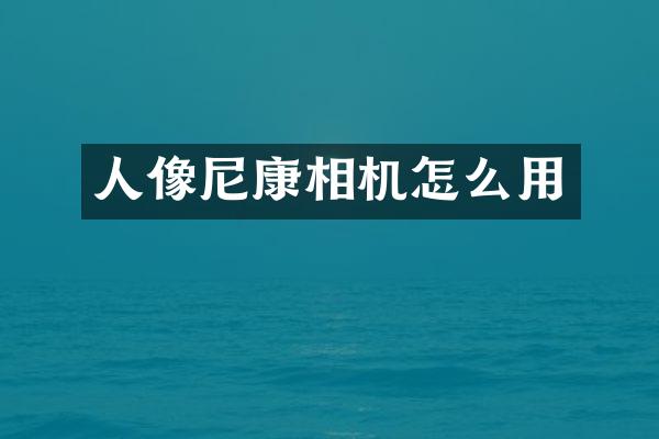 人像尼康相机怎么用