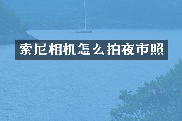 索尼相机怎么拍夜市照