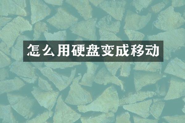 怎么用硬盘变成移动