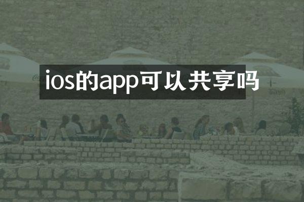ios的app可以共享吗