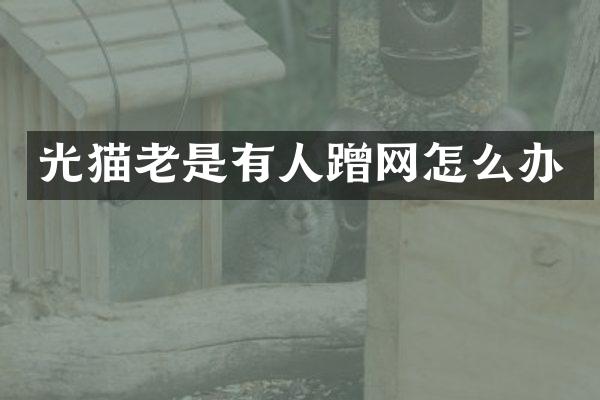 光猫老是有人蹭网怎么办