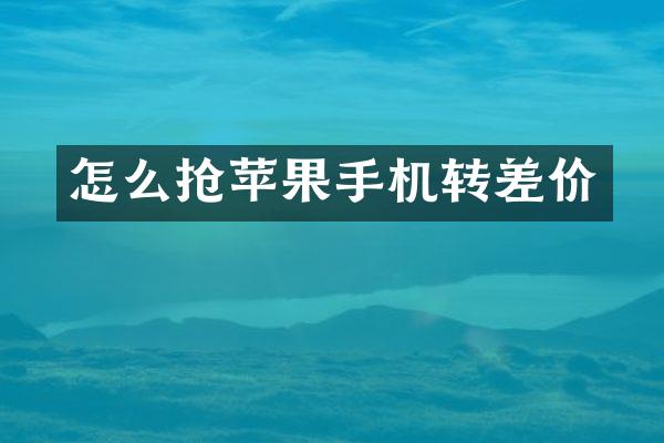 怎么抢苹果手机转差价
