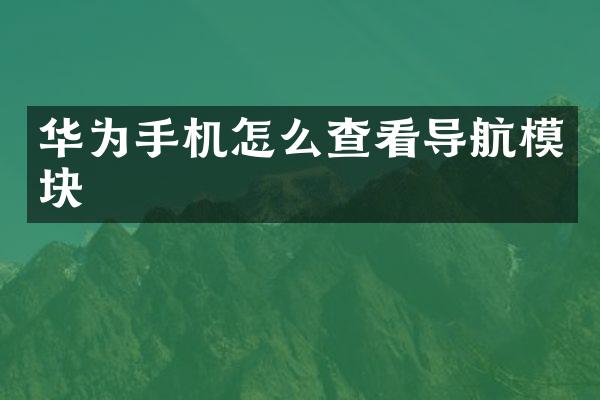 华为手机怎么查看导航模块