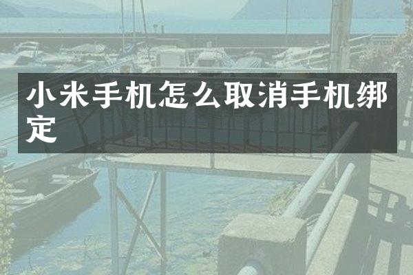 小米手机怎么取消手机绑定