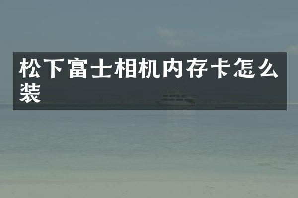 松下富士相机内存卡怎么装