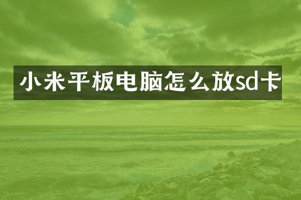 小米平板电脑怎么放sd卡