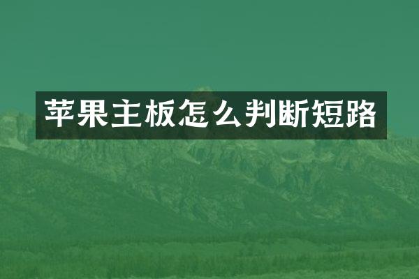 苹果主板怎么判断短路