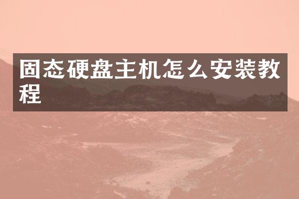 固态硬盘主机怎么安装教程