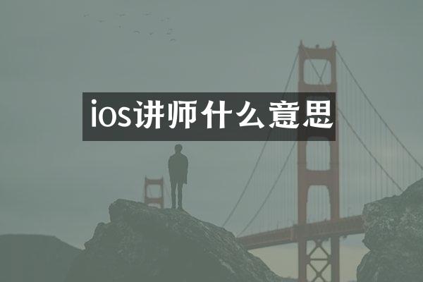 ios讲师什么意思