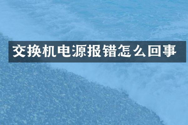 交换机电源报错怎么回事