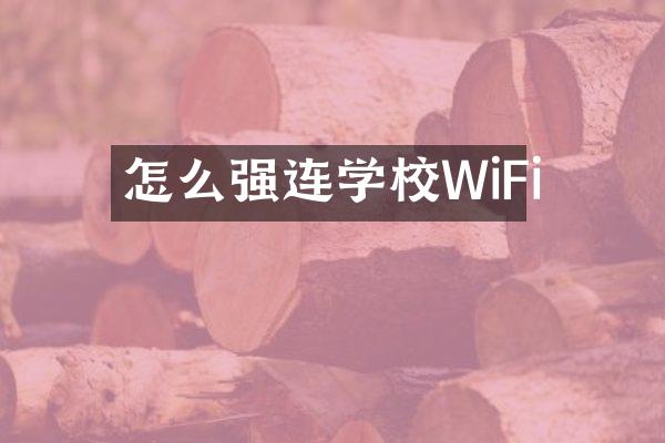 怎么强连学校WiFi